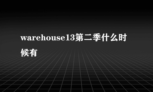 warehouse13第二季什么时候有