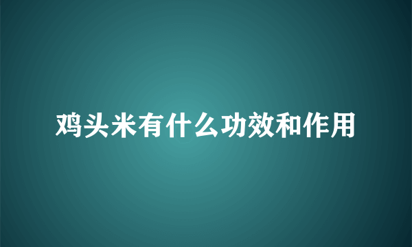 鸡头米有什么功效和作用