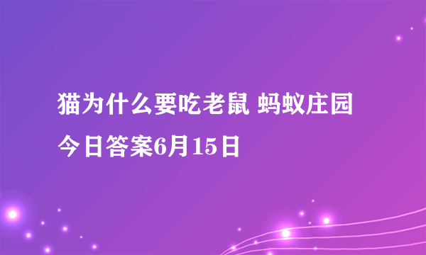 猫为什么要吃老鼠 蚂蚁庄园今日答案6月15日