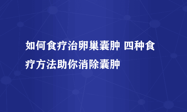 如何食疗治卵巢囊肿 四种食疗方法助你消除囊肿