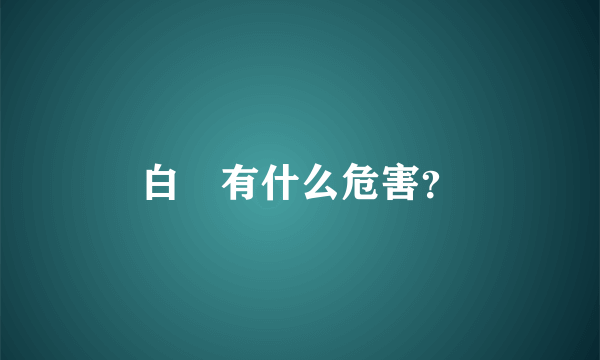 白疕有什么危害？