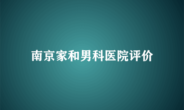 南京家和男科医院评价