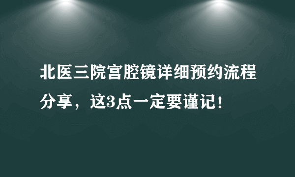 北医三院宫腔镜详细预约流程分享，这3点一定要谨记！