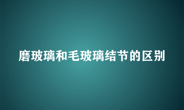 磨玻璃和毛玻璃结节的区别