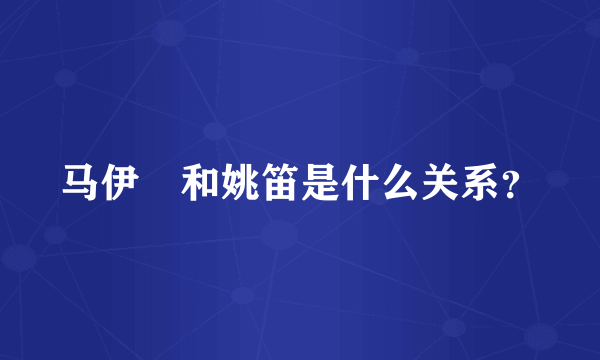 马伊琍和姚笛是什么关系？