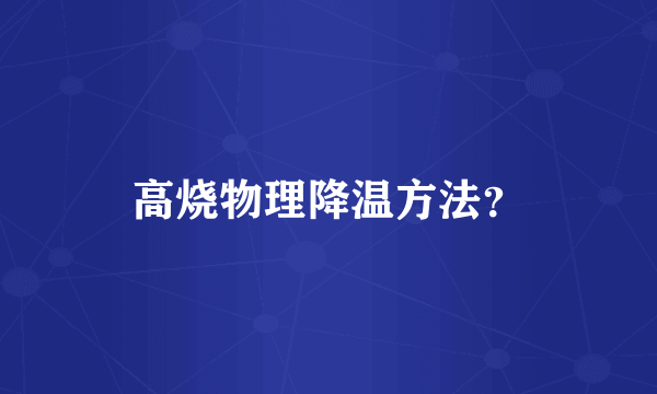 高烧物理降温方法？