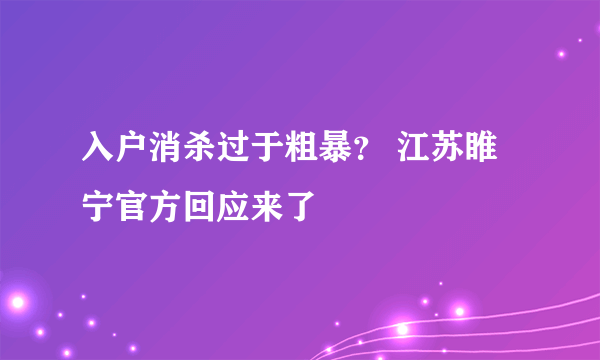 入户消杀过于粗暴？ 江苏睢宁官方回应来了