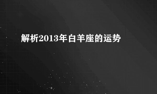 解析2013年白羊座的运势