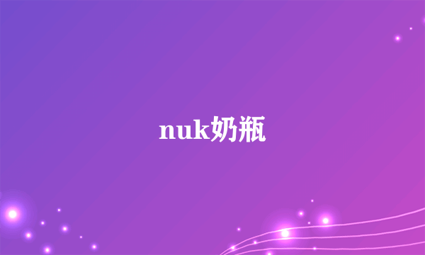 nuk奶瓶