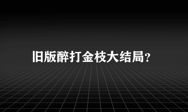 旧版醉打金枝大结局？