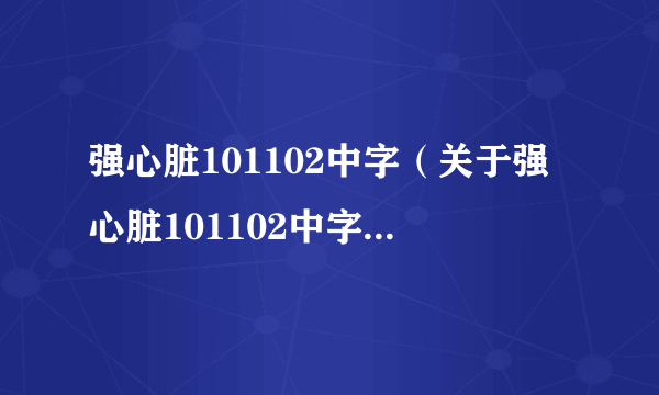 强心脏101102中字（关于强心脏101102中字的介绍）