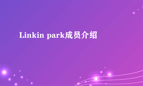 Linkin park成员介绍