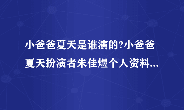 小爸爸夏天是谁演的?小爸爸夏天扮演者朱佳煜个人资料及父母是谁?