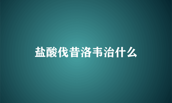 盐酸伐昔洛韦治什么