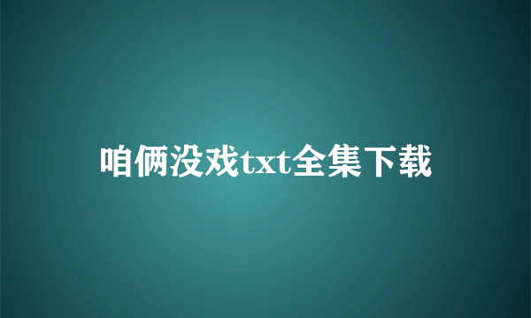 咱俩没戏txt全集下载