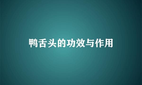 鸭舌头的功效与作用