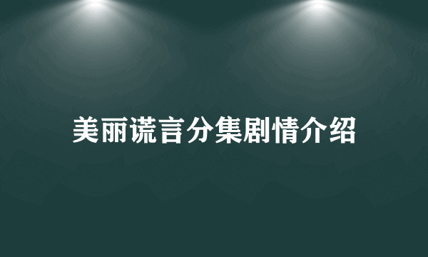 美丽谎言分集剧情介绍