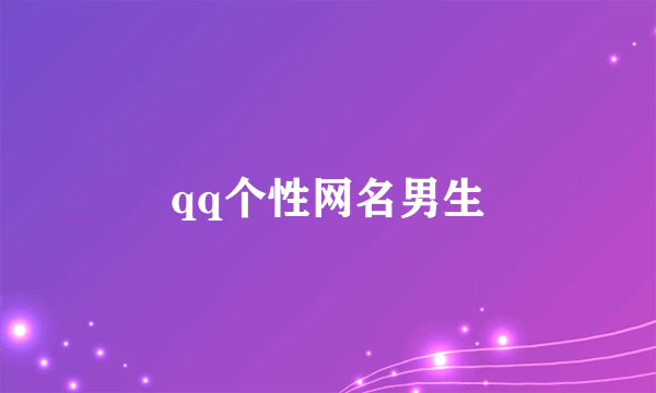 qq个性网名男生