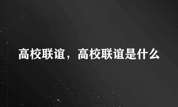 高校联谊，高校联谊是什么