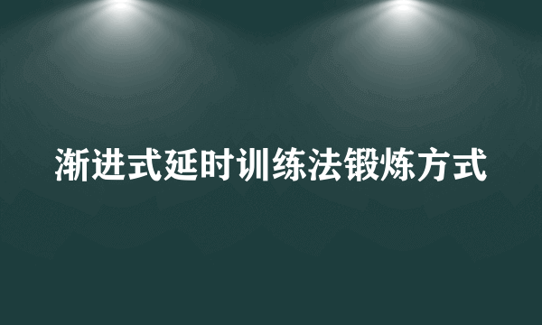 渐进式延时训练法锻炼方式