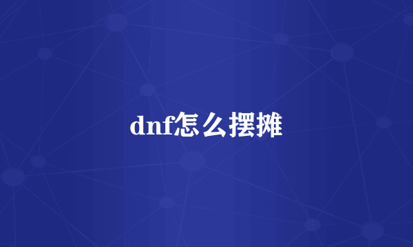 dnf怎么摆摊