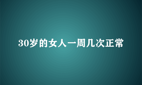 30岁的女人一周几次正常