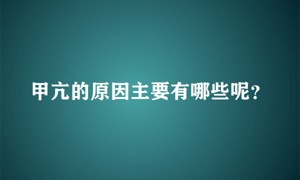 甲亢的原因主要有哪些呢？