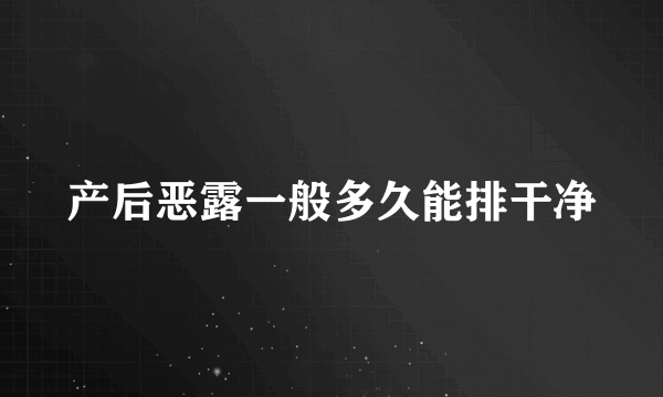 产后恶露一般多久能排干净