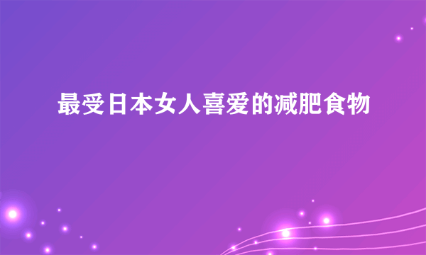 最受日本女人喜爱的减肥食物