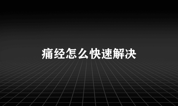 痛经怎么快速解决