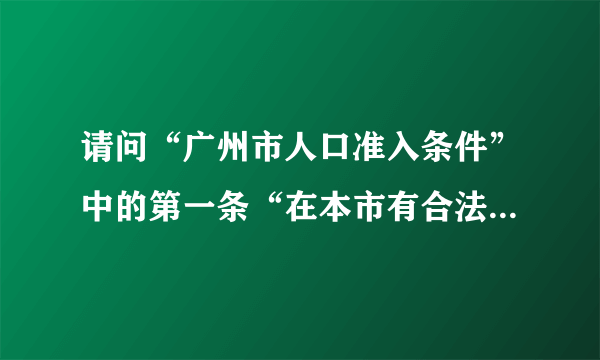 请问“广州市人口准入条件”中的第一条“在本市有合法住所”是指在广州买了房么？