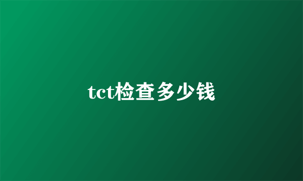 tct检查多少钱