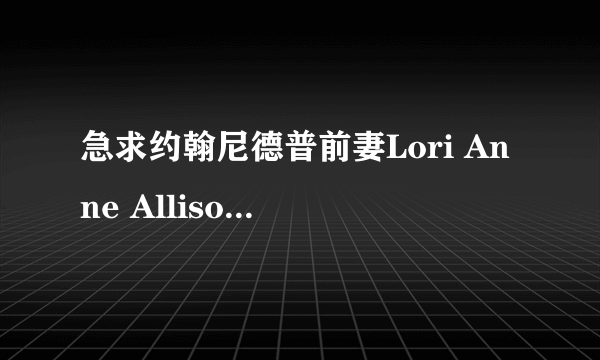 急求约翰尼德普前妻Lori Anne Allison的照片