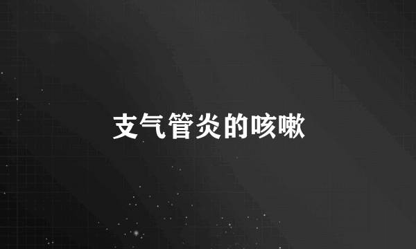 支气管炎的咳嗽