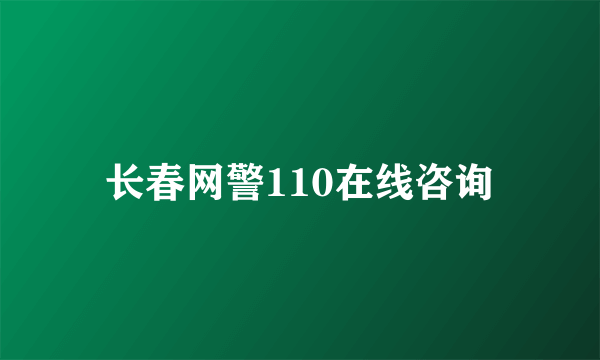 长春网警110在线咨询