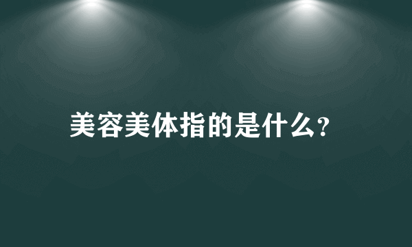 美容美体指的是什么？