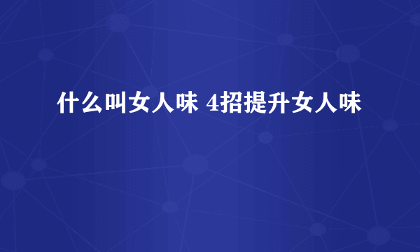 什么叫女人味 4招提升女人味