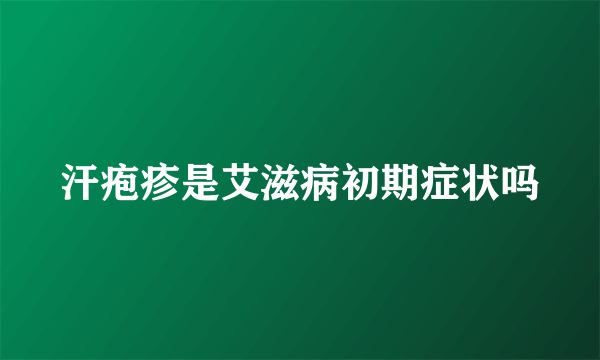 汗疱疹是艾滋病初期症状吗