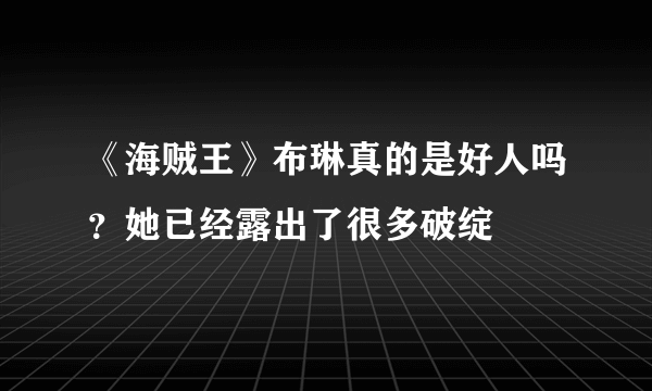 《海贼王》布琳真的是好人吗？她已经露出了很多破绽