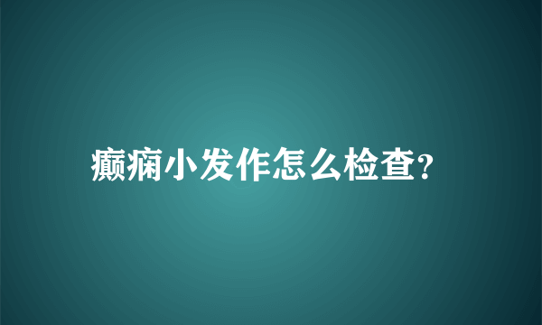 癫痫小发作怎么检查？