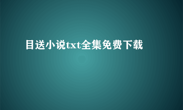 目送小说txt全集免费下载