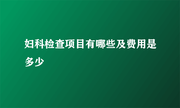 妇科检查项目有哪些及费用是多少