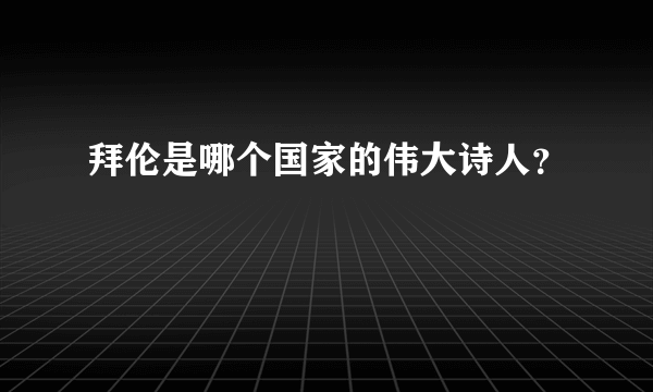 拜伦是哪个国家的伟大诗人？