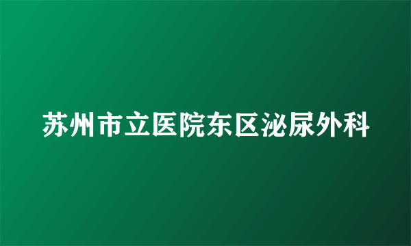 苏州市立医院东区泌尿外科