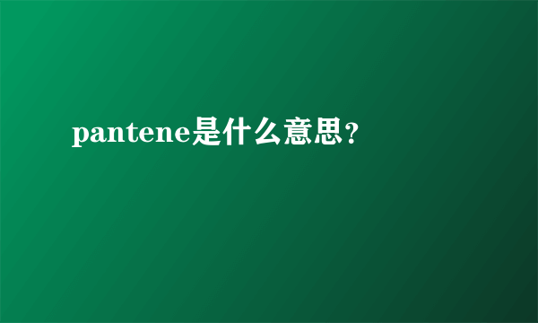 pantene是什么意思？