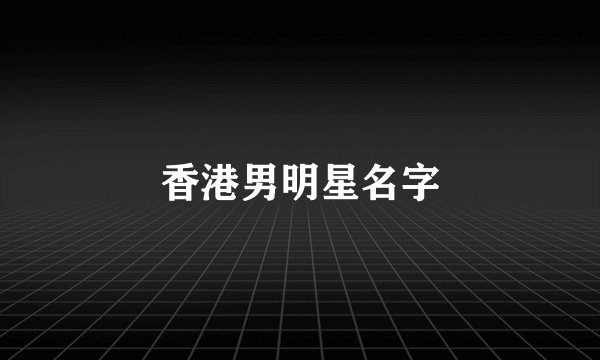 香港男明星名字