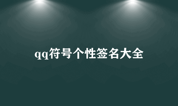 qq符号个性签名大全