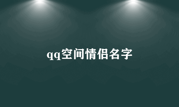 qq空间情侣名字