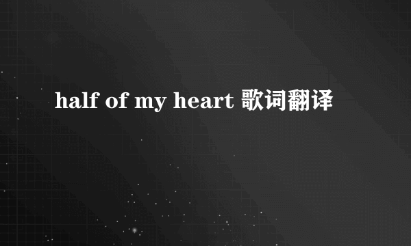 half of my heart 歌词翻译