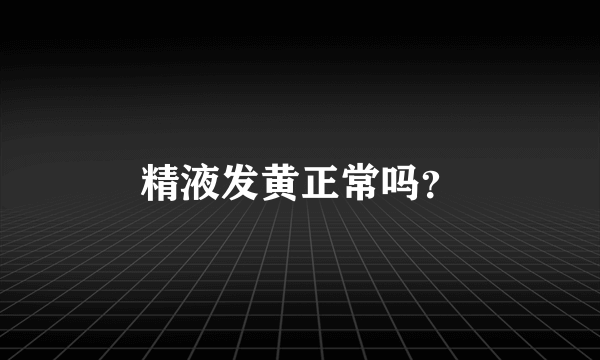 精液发黄正常吗？